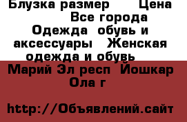 Блузка размер 42 › Цена ­ 500 - Все города Одежда, обувь и аксессуары » Женская одежда и обувь   . Марий Эл респ.,Йошкар-Ола г.